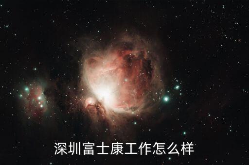 深圳富士康大學畢業進去都做什么,深圳富士康大學生底薪是多少