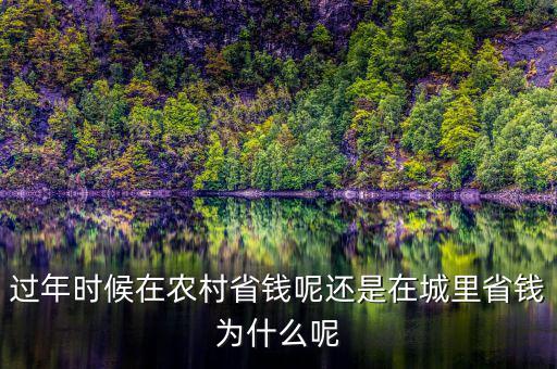 過(guò)年怎么樣省錢(qián),過(guò)年時(shí)候在農(nóng)村省錢(qián)呢