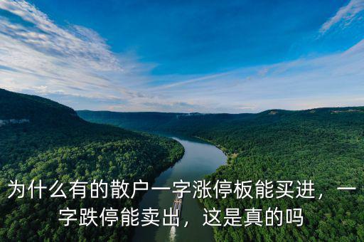 為什么有的散戶一字漲停板能買進，一字跌停能賣出，這是真的嗎