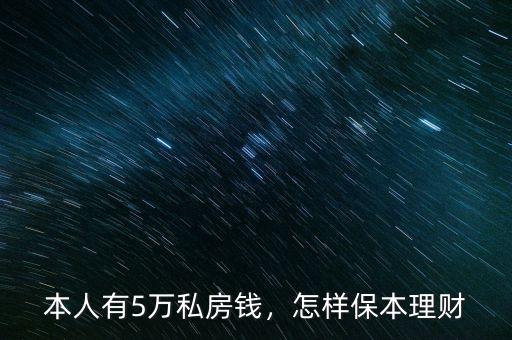 本人有5萬(wàn)私房錢(qián)，怎樣保本理財(cái)