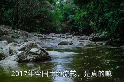 2017年全國土地流轉，是真的嘛