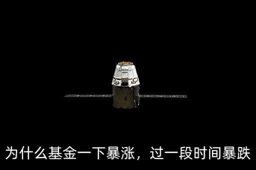 為什么基金一下暴漲，過一段時(shí)間暴跌