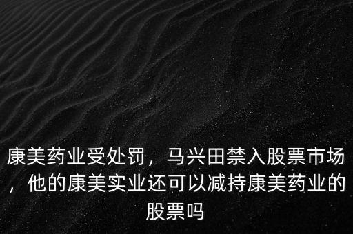 康美藥業股票怎么樣,買了康美股票