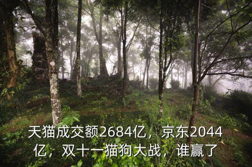 天貓成交額2684億，京東2044億，雙十一貓狗大戰(zhàn)，誰贏了
