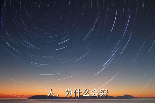 今年人為什么這么窮,為什么感覺現在的人越來越窮