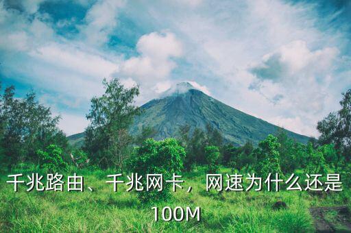 千兆路由、千兆網(wǎng)卡，網(wǎng)速為什么還是100M
