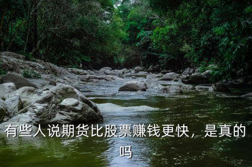有些人說期貨比股票賺錢更快，是真的嗎