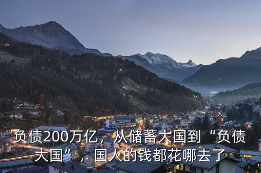 負債200萬億，從儲蓄大國到“負債大國”，國人的錢都花哪去了