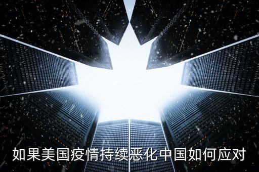 如果美國疫情持續惡化中國如何應對