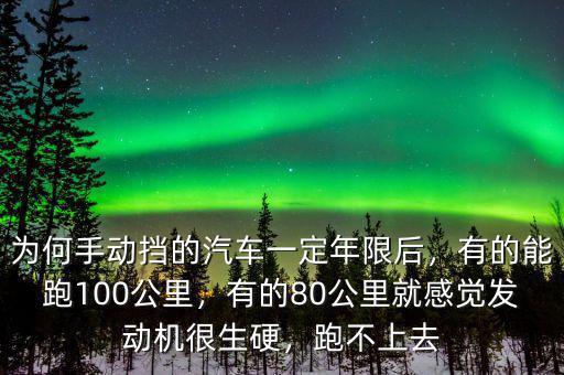 為何手動(dòng)擋的汽車(chē)一定年限后，有的能跑100公里，有的80公里就感覺(jué)發(fā)動(dòng)機(jī)很生硬，跑不上去