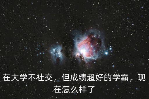 在大學(xué)不社交，但成績(jī)超好的學(xué)霸，現(xiàn)在怎么樣了