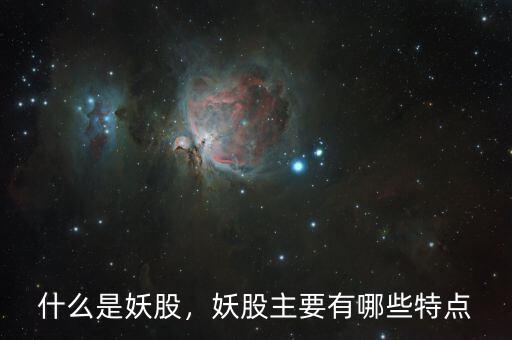 什么是妖股，妖股主要有哪些特點