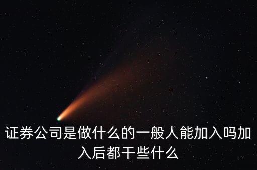 證券行業做什么,加入后都干些什么