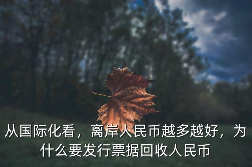 從國際化看，離岸人民幣越多越好，為什么要發行票據回收人民幣