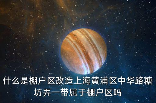 上海棚戶區是什么意思,上海本地人和上海人是啥意思