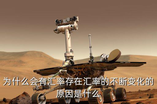 匯率根據什么變動,匯率的不斷變化的原因是什么