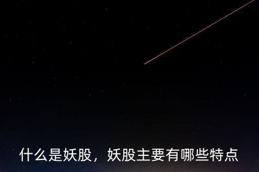 什么是妖股，妖股主要有哪些特點