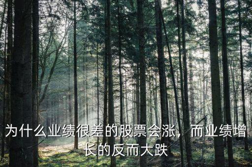 漲業績怎么樣,業績好的就不怎么漲