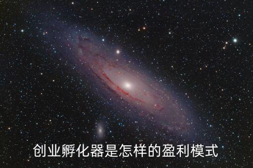 創業孵化器是怎樣的盈利模式