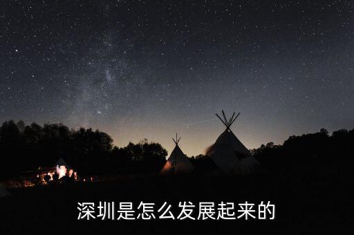 深圳是怎么發展起來的