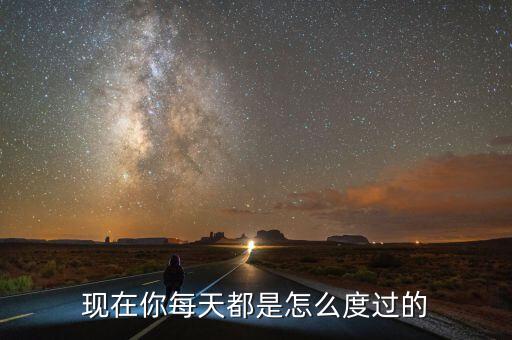 現在你每天都是怎么度過的