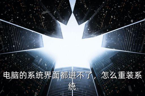 優思怎么重組系統,電腦的系統界面都進不了