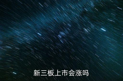 新三板上市股價會漲多少,新三板轉主板上市