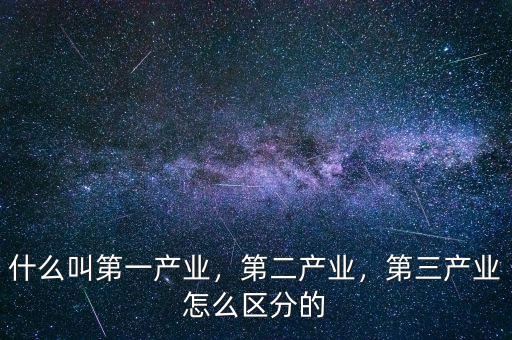 什么叫第一產業，第二產業，第三產業怎么區分的