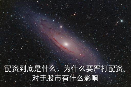 配資到底是什么，為什么要嚴(yán)打配資，對(duì)于股市有什么影響