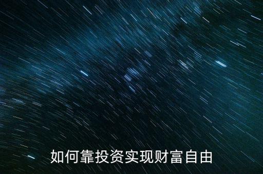 如何靠投資實現財富自由