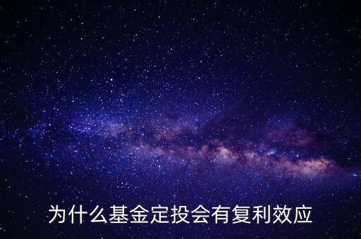 為什么基金定投會有復利效應