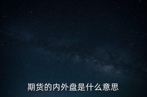 期貨的內外盤是什么意思