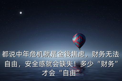 都說中年危機就是金錢焦慮，財務無法自由，安全感就會缺失！多少“財務”才會“自由”