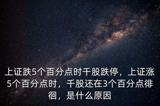 上證跌5個百分點時千股跌停，上證漲5個百分點時，千股還在3個百分點徘徊，是什么原因