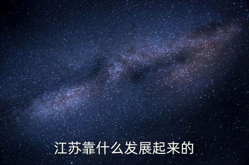 江蘇靠什么發展起來的