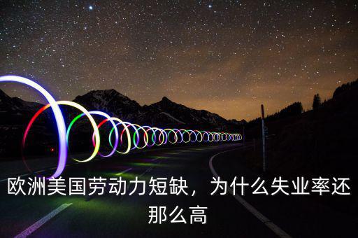 歐洲美國勞動力短缺，為什么失業率還那么高