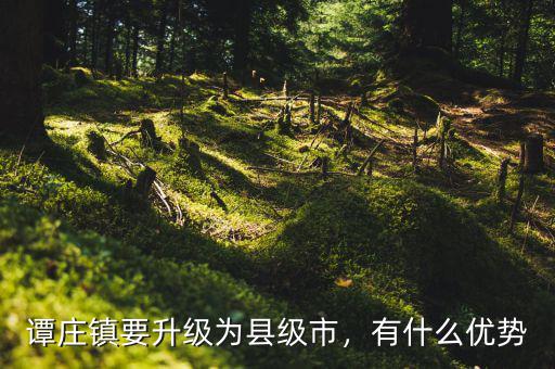 鎮改縣級市有些什么地方,地方會有什么改變