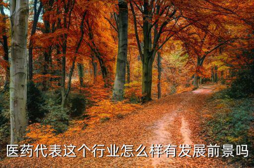 安科生物醫藥代表怎么樣,生物制藥專業怎么樣