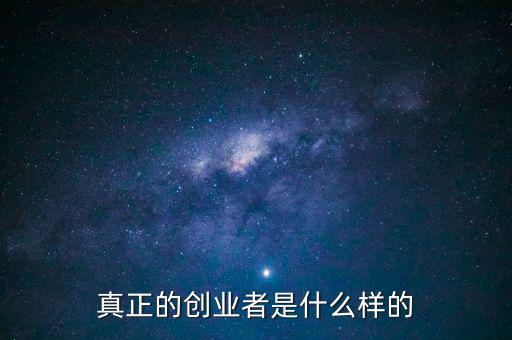 真正的創業者是什么樣的