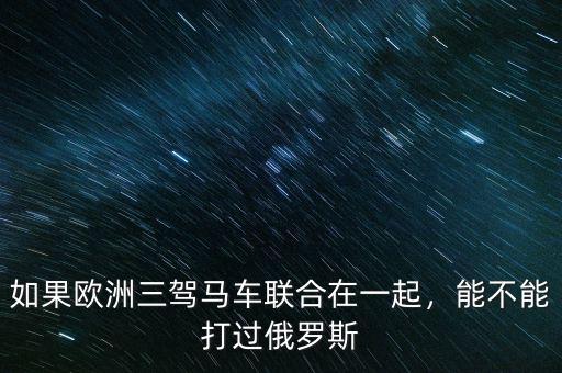 如果歐洲三駕馬車聯合在一起，能不能打過俄羅斯