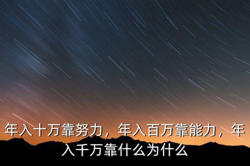 年入十萬靠努力，年入百萬靠能力，年入千萬靠什么為什么