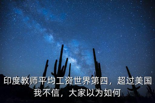 印度教師平均工資世界第四，超過美國我不信，大家以為如何