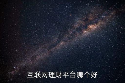 互聯網理財平臺哪個好