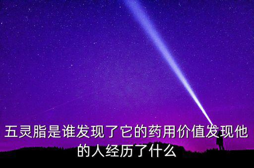 什么是價值發現,發現他的人經歷了什么
