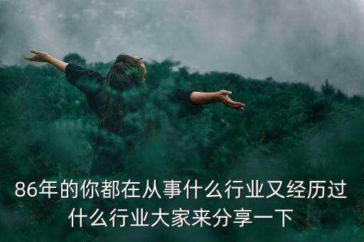 什么是涉獵行業,86年的你都在從事什么行業