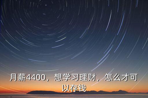 月薪4400，想學習理財，怎么才可以存錢