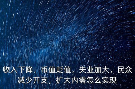 收入下降，幣值貶值，失業加大，民眾減少開支，擴大內需怎么實現