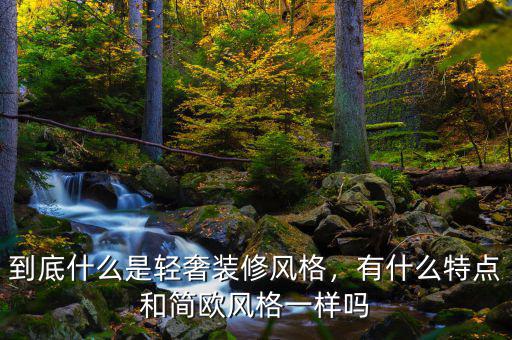 到底什么是輕奢裝修風格，有什么特點和簡歐風格一樣嗎