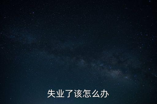 失業了該怎么辦