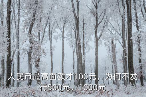 人民幣最高面額才100元，為何不發(fā)行500元，1000元
